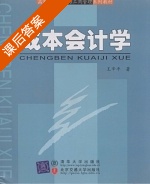 成本会计学 课后答案 (王辛平) - 封面