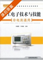 电工电子技术与技能 非电类通用 课后答案 (刘莲青 王连起) - 封面
