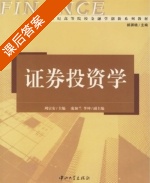 证券投资学 课后答案 (周宗安 庞加兰) - 封面