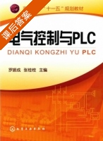 电气控制与PLC 课后答案 (罗振成 张桂枝) - 封面