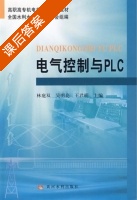 电气控制与PLC 课后答案 (林庭双 吴明亮) - 封面