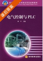 电气控制与PLC 课后答案 (孙平) - 封面