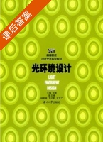 光环境设计 课后答案 (田鲁 杨军林) - 封面