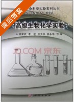 高级生物化学实验 课后答案 (杨荣武 李俊) - 封面
