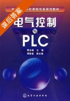 电气控制与PLC 课后答案 (曹金福 谭胜福) - 封面