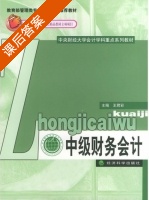 中级财务会计 课后答案 (王君彩) - 封面