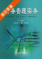 财务管理实务 课后答案 (曹中) - 封面