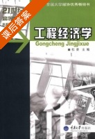 工程经济学 课后答案 (杜葵) - 封面