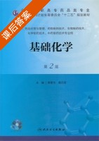 基础化学 第二版 课后答案 (傅春华) - 封面