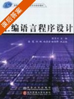 汇编语言程序设计 课后答案 (殷肖川) - 封面