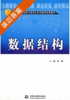 数据结构 课后答案 (邹逢兴 陆勤) - 封面