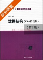数据结构 - C++语言版 第二版 课后答案 (邓俊辉) - 封面