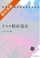C++程序设计 课后答案 (袁方 王亮) - 封面