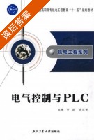 电气控制与PLC 课后答案 (李彭 田红彬) - 封面