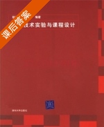 电子技术实验与课程设计 课后答案 (赵淑范 王宪伟) - 封面