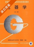 电器学 第二版 课后答案 (贺湘琰) - 封面