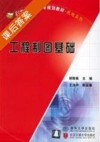 工程制图基础 课后答案 (胡敬佩 王剑华) - 封面