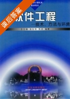 软件工程 - 技术 方法与环境 课后答案 (王立福 朱冰) - 封面