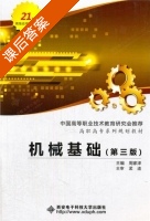 机械基础 第三版 课后答案 (周家泽) - 封面