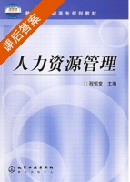 人力资源管理 课后答案 (程恒堂) - 封面