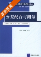 公差配合与测量 课后答案 (胡瑢华 甘泽新) - 封面