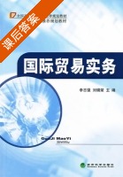 国际贸易实务 课后答案 (李志强 刘瑞荣) - 封面