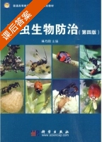 害虫生物防治 课后答案 (林乃铨) - 封面