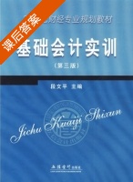 基础会计实训 第三版 课后答案 (段文平) - 封面