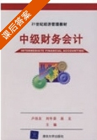 中级财务会计 课后答案 (卢佳友 刘冬荣) - 封面