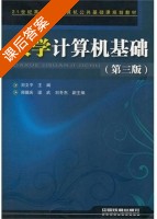 大学计算机基础 第三版 课后答案 (刘文平) - 封面