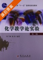 化学教学论实验 第二版 课后答案 (李广州 陆真) - 封面