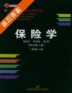 保险学 修订 第三版 课后答案 (庹国柱) - 封面