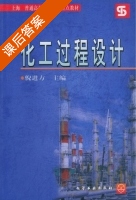 化工过程设计 课后答案 (倪进方) - 封面