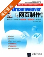 Dreamweaver网页制作 第二版 课后答案 (九州书源) - 封面
