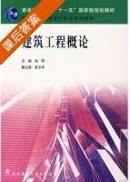 建筑工程概论 课后答案 (孙犁) - 封面