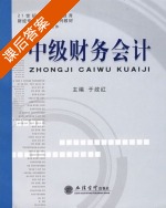 中级财务会计 课后答案 (于政红) - 封面
