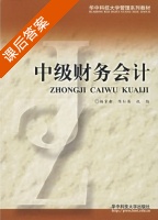 中级财务会计 课后答案 (杨家新) - 封面