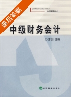 中级财务会计 课后答案 (李明) - 封面