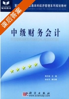 中级财务会计 课后答案 (高正昶) - 封面