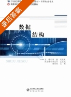数据结构 课后答案 (李强 刘晓英) - 封面