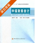 中级财务会计 课后答案 (谢力军 郭英) - 封面