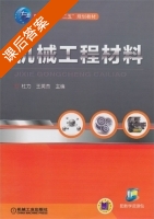 机械工程材料 课后答案 (杜力 王英杰) - 封面