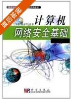 计算机网络安全基础 课后答案 (冯元 兰少华) - 封面