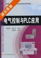 电气控制与PLC应用 课后答案 (何国荣 郭东平) - 封面