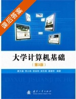 大学计算机基础 第三版 课后答案 (夏方遒 贾小珠) - 封面