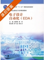 电子设计自动化 EDA 课后答案 (刘婷婷 李军) - 封面