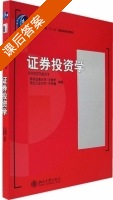 证券投资学 课后答案 (王晓芳 许祥秦) - 封面
