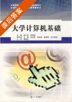 大学计算机基础 课后答案 (阳小华 李海燕) - 封面