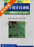 电子设计自动化 - 电路仿真与PCB设计 课后答案 (许良凤 李小红) - 封面