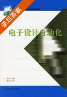 电子设计自动化 课后答案 (张永生 林春方) - 封面